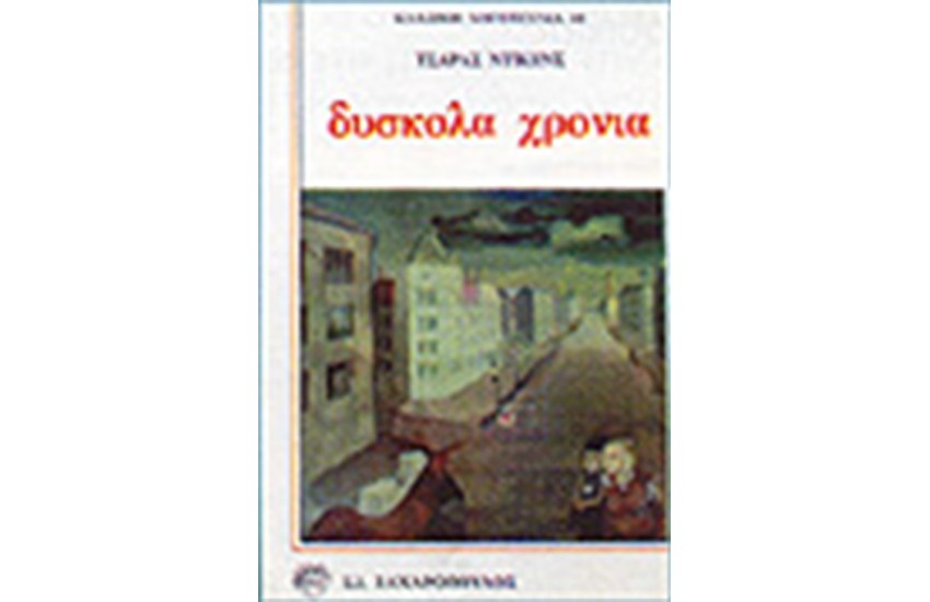 ΔΥΣΚΟΛΑ ΧΡΟΝΙΑ