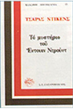 ΤΟ ΜΥΣΤΗΡΙΟ ΤΟΥ ΕΝΤΟΥΙΝ ΝΤΡΟΥΝΤ ΤΟ ΜΥΣΤΗΡΙΟ ΤΟΥ ΕΝΤΟΥΙΝ ΝΤΡΟΥΝΤ