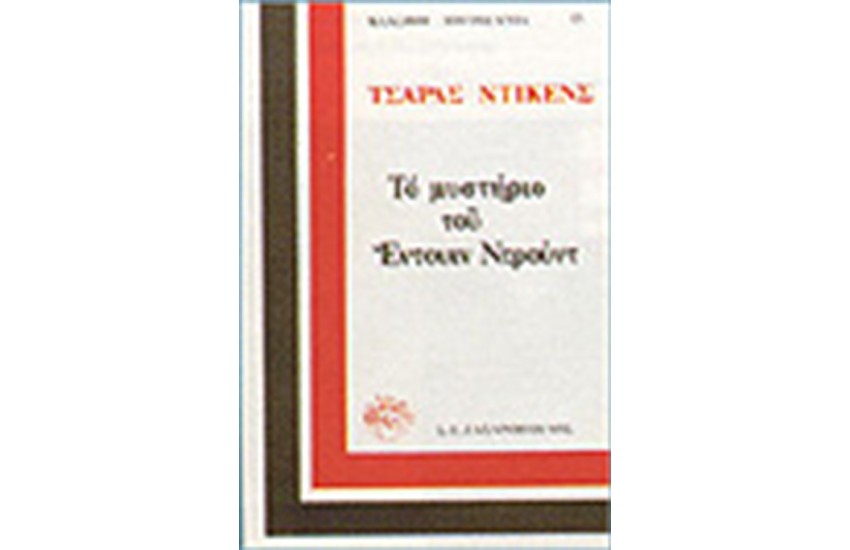 ΤΟ ΜΥΣΤΗΡΙΟ ΤΟΥ ΕΝΤΟΥΙΝ ΝΤΡΟΥΝΤ