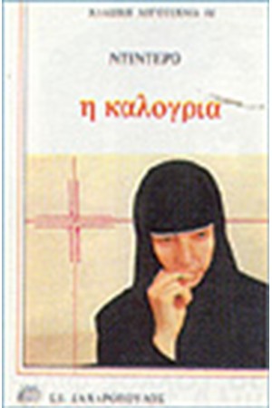 Η ΚΑΛΟΓΡΙΑ