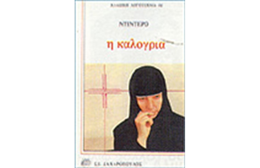 Η ΚΑΛΟΓΡΙΑ