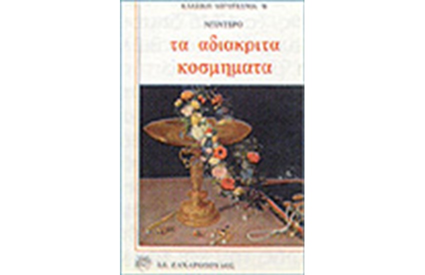 ΤΑ ΑΔΙΑΚΡΙΤΑ ΚΟΣΜΗΜΑΤΑ