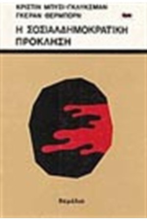 Η ΣΟΣΙΑΛΔΗΜΟΚΡΑΤΙΚΗ ΠΡΟΚΛΗΣΗ