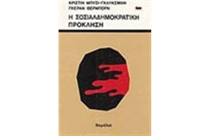 Η ΣΟΣΙΑΛΔΗΜΟΚΡΑΤΙΚΗ ΠΡΟΚΛΗΣΗ