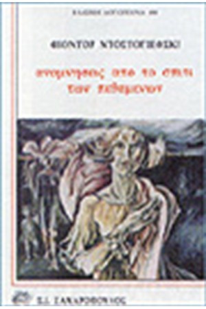 ΑΝΑΜΝΗΣΕΙΣ ΑΠΟ ΤΟ ΣΠΙΤΙ ΤΩΝ ΠΕΘΑΜΕΝΩΝ