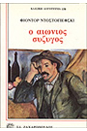 Ο ΑΙΩΝΙΟΣ ΣΥΖΥΓΟΣ