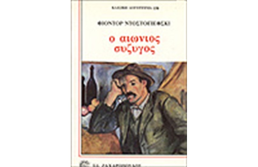 Ο ΑΙΩΝΙΟΣ ΣΥΖΥΓΟΣ