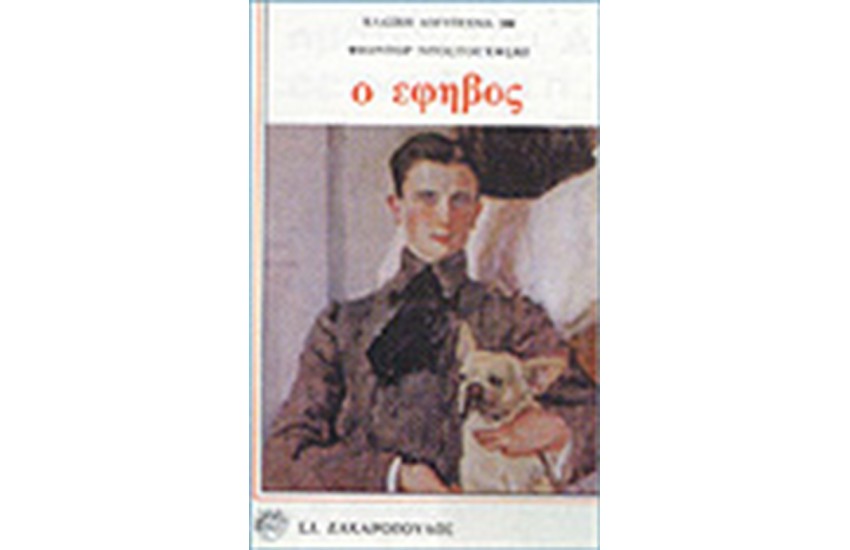 Ο ΕΦΗΒΟΣ