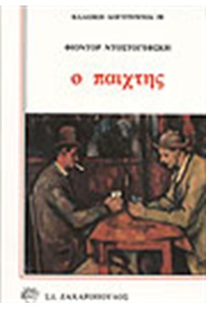Ο ΠΑΙΧΤΗΣ