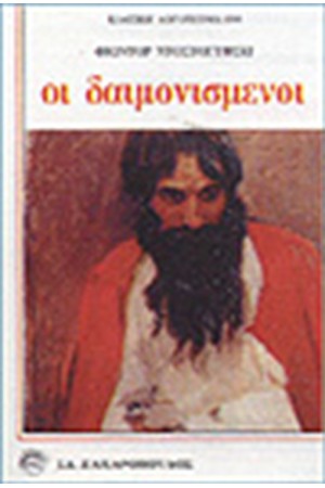 ΟΙ ΔΑΙΜΟΝΙΣΜΕΝΟΙ