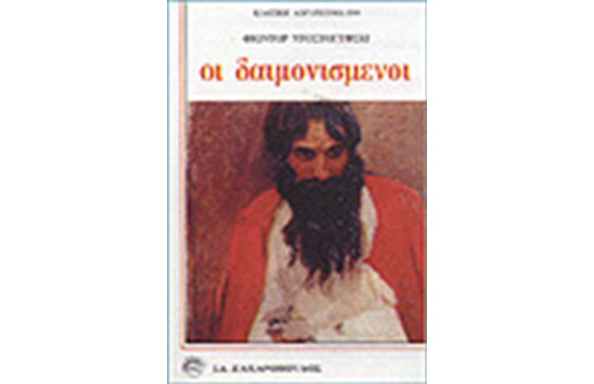 ΟΙ ΔΑΙΜΟΝΙΣΜΕΝΟΙ