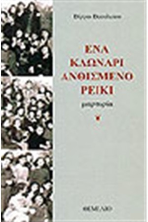 ΕΝΑ ΚΛΩΝΑΡΙ ΑΝΘΙΣΜΕΝΟ ΡΕΙΚΙ ΕΝΑ ΚΛΩΝΑΡΙ ΑΝΘΙΣΜΕΝΟ ΡΕΙΚΙ