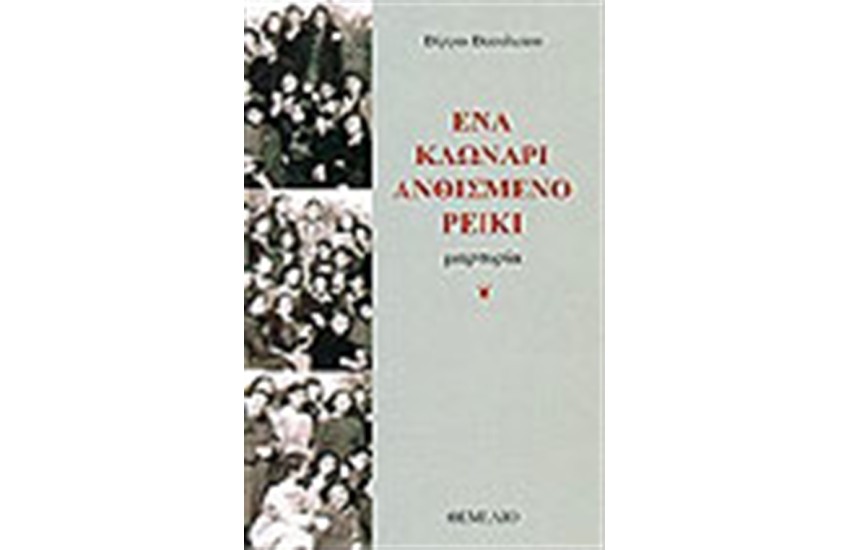 ΕΝΑ ΚΛΩΝΑΡΙ ΑΝΘΙΣΜΕΝΟ ΡΕΙΚΙ