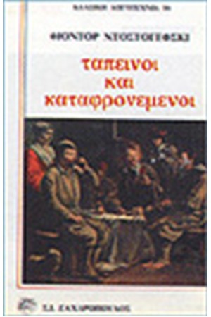 ΤΑΠΕΙΝΟΙ ΚΑΙ ΚΑΤΑΦΡΟΝΗΜΕΝΟΙ