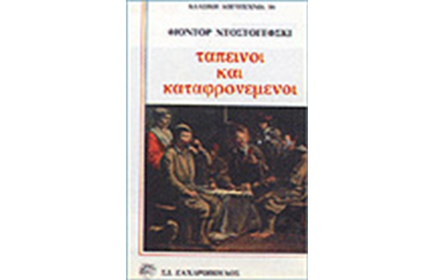 ΤΑΠΕΙΝΟΙ ΚΑΙ ΚΑΤΑΦΡΟΝΗΜΕΝΟΙ