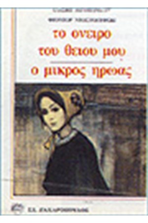 ΤΟ ΟΝΕΙΡΟ ΤΟΥ ΘΕΙΟΥ ΜΟΥ-Ο ΜΙΚΡΟΣ ΗΡΩΑΣ