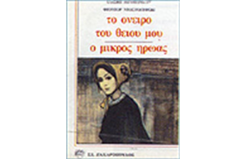 ΤΟ ΟΝΕΙΡΟ ΤΟΥ ΘΕΙΟΥ ΜΟΥ-Ο ΜΙΚΡΟΣ ΗΡΩΑΣ