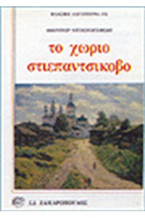 ΤΟ ΧΩΡΙΟ ΣΤΙΕΠΑΝΤΣΙΚΟΒΟ