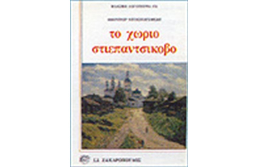 ΤΟ ΧΩΡΙΟ ΣΤΙΕΠΑΝΤΣΙΚΟΒΟ