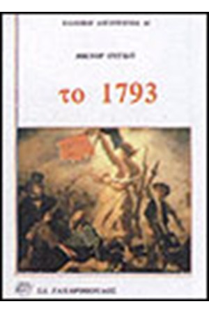 ΤΟ 1793 ΤΟ 1793