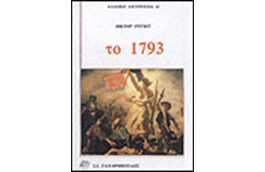 ΤΟ 1793