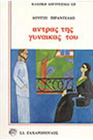 ΑΝΤΡΑΣ ΤΗΣ ΓΥΝΑΙΚΑΣ ΤΟΥ