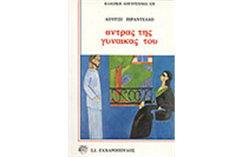 ΑΝΤΡΑΣ ΤΗΣ ΓΥΝΑΙΚΑΣ ΤΟΥ