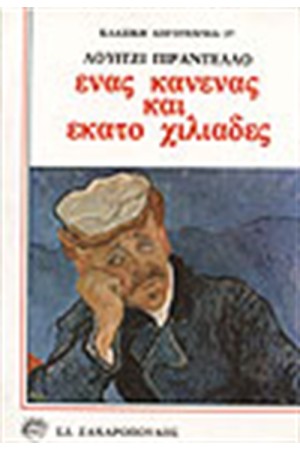 ΕΝΑΣ, ΚΑΝΕΝΑΣ ΚΑΙ ΕΚΑΤΟ ΧΙΛΙΑΔΕΣ