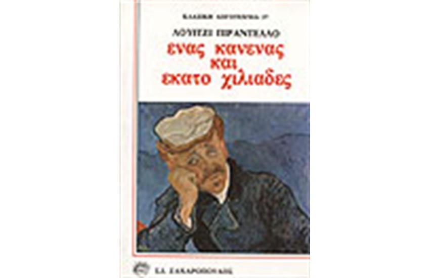 ΕΝΑΣ, ΚΑΝΕΝΑΣ ΚΑΙ ΕΚΑΤΟ ΧΙΛΙΑΔΕΣ