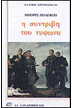 Η ΣΥΝΤΡΙΒΗ ΤΟΥ ΤΥΦΩΝΑ