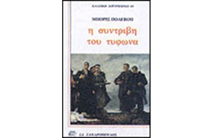 Η ΣΥΝΤΡΙΒΗ ΤΟΥ ΤΥΦΩΝΑ