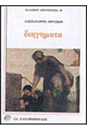 ΔΙΗΓΗΜΑΤΑ (ΜΑΛΑΚΟ ΕΞΩΦΥΛΛΟ) ΔΙΗΓΗΜΑΤΑ (ΜΑΛΑΚΟ ΕΞΩΦΥΛΛΟ)