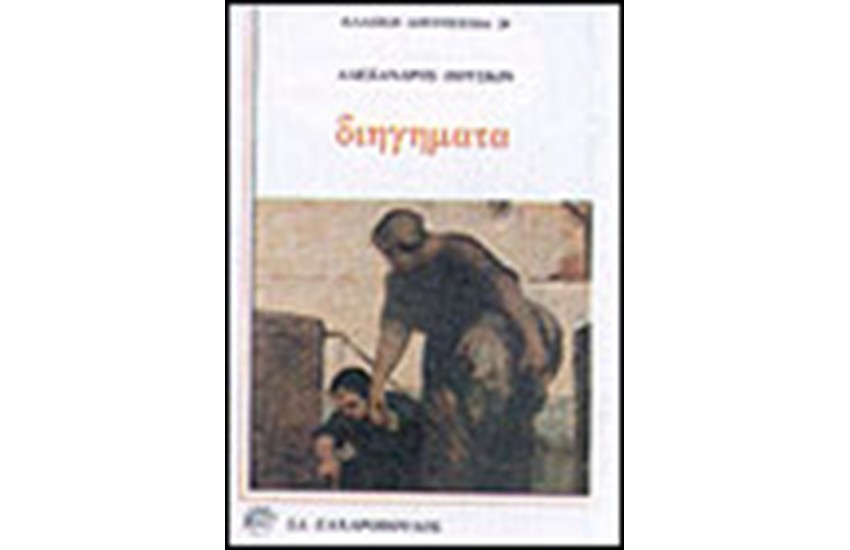 ΔΙΗΓΗΜΑΤΑ (ΜΑΛΑΚΟ ΕΞΩΦΥΛΛΟ)