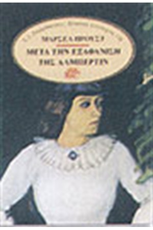 ΜΕΤΑ ΤΗΝ ΕΞΑΦΑΝΙΣΗ ΤΗΣ ΑΛΜΠΕΡΤΙΝ