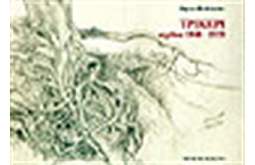 ΤΡΙΚΕΡΙ ΣΧΕΔΙΑ 1948-1953