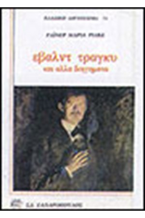 ΕΒΑΛΝΤ ΤΡΑΓΚΥ ΚΑΙ ΑΛΛΑ ΔΙΗΓΗΜΑΤΑ