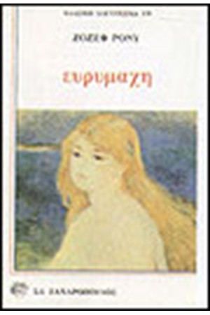 ΕΥΡΥΜΑΧΗ