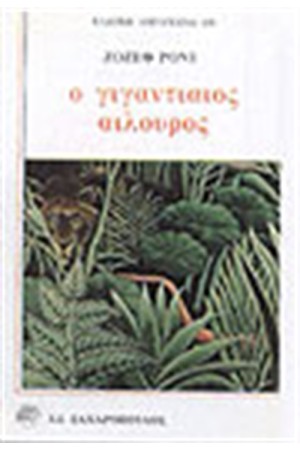 Ο ΓΙΓΑΝΤΙΑΙΟΣ ΑΙΛΟΥΡΟΣ