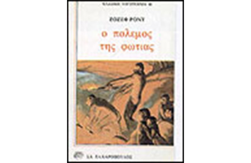 Ο ΠΟΛΕΜΟΣ ΤΗΣ ΦΩΤΙΑΣ