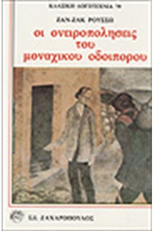 ΟΙ ΟΝΕΙΡΟΠΟΛΗΣΕΙΣ ΤΟΥ ΜΟΝΑΧΙΚΟΥ ΟΔΟΙΠΟΡΟΥ