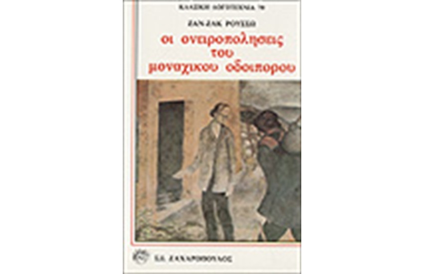 ΟΙ ΟΝΕΙΡΟΠΟΛΗΣΕΙΣ ΤΟΥ ΜΟΝΑΧΙΚΟΥ ΟΔΟΙΠΟΡΟΥ