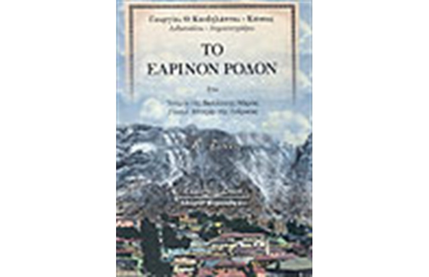 ΤΟ ΕΑΡΙΝΟΝ ΡΟΔΟΝ ΗΤΟΙ ΙΣΤΟΡΙΑ ΒΑΣΙΛΙΣΣΗΣ ΜΑΡΙΑΣ ΓΚΙΟΥΛ ΜΠΑΧΑΡ ΤΗΣ ΛΙΒΕΡΑΙΑΣ ΜΕΘ ΥΠΟΜΝΗΜΑΤΟΣ ΠΕΡΙ ΓΑΒΡΑΔΩΝ