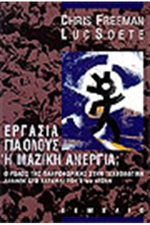 ΕΡΓΑΣΙΑ ΓΙΑ ΟΛΟΥΣ Η ΜΑΖΙΚΗ ΑΝΕΡΓΙΑ