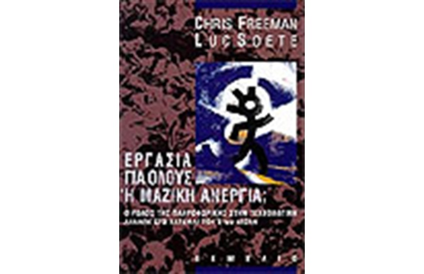 ΕΡΓΑΣΙΑ ΓΙΑ ΟΛΟΥΣ Η ΜΑΖΙΚΗ ΑΝΕΡΓΙΑ