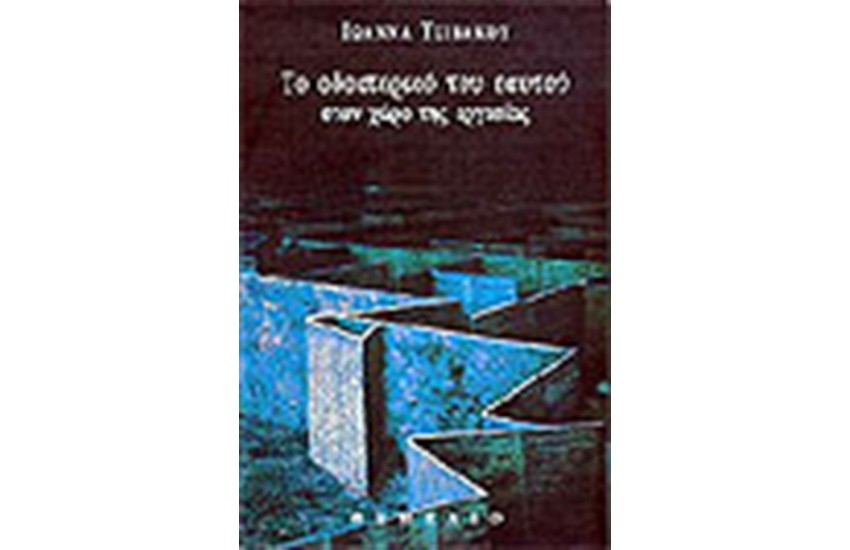 ΤΟ ΟΔΟΙΠΟΡΙΚΟ ΤΟΥ ΕΑΥΤΟΥ ΣΤΟΝ ΧΩΡΟ ΤΗΣ ΕΡΓΑΣΙΑΣ