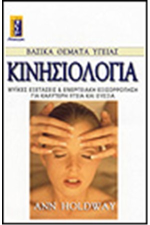 ΚΙΝΗΣΙΟΛΟΓΙΑ