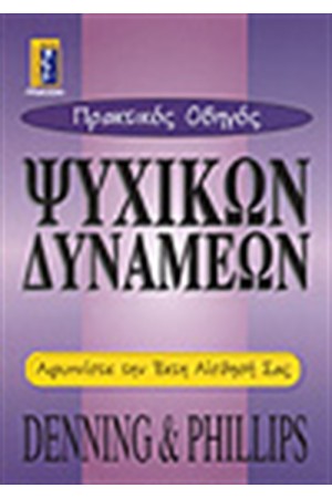 ΠΡΑΚΤΙΚΟΣ ΟΔΗΓΟΣ ΨΥΧΙΚΩΝ ΔΥΝΑΜΕΩΝ