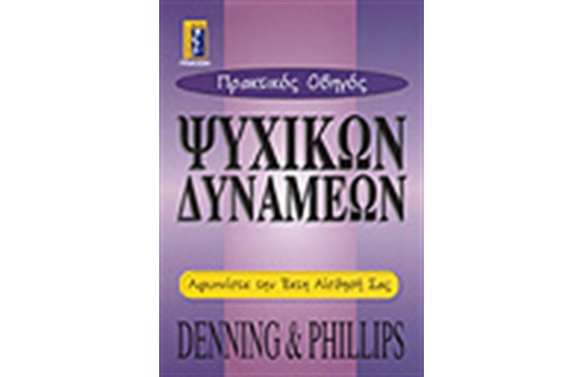 ΠΡΑΚΤΙΚΟΣ ΟΔΗΓΟΣ ΨΥΧΙΚΩΝ ΔΥΝΑΜΕΩΝ
