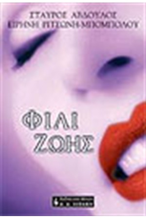 ΦΙΛΙ ΖΩΗΣ ΦΙΛΙ ΖΩΗΣ