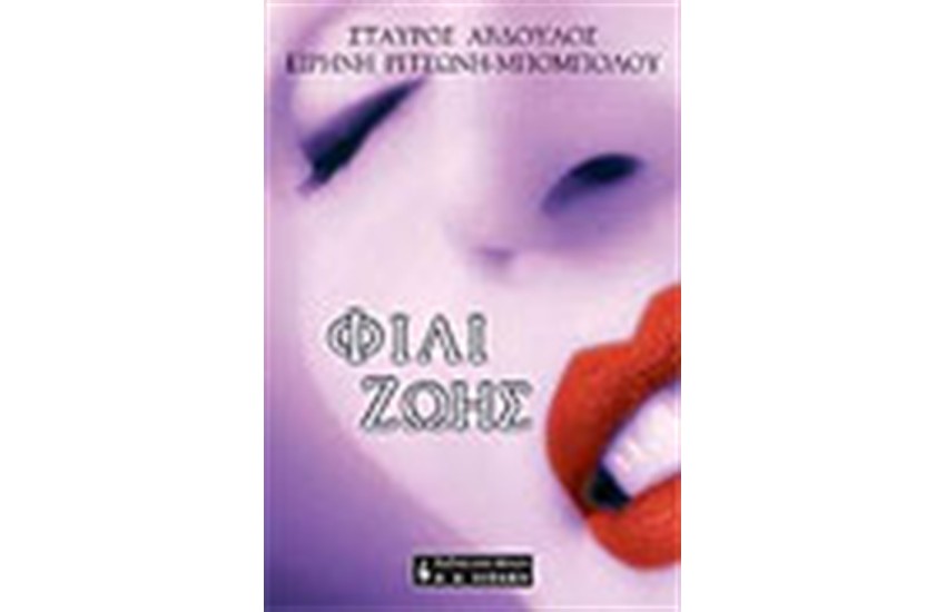 ΦΙΛΙ ΖΩΗΣ